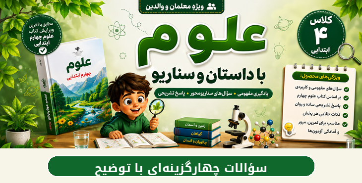 علوم چهارم با داستان و سناریو | مجموعه سوالات مفهومی، پاسخ تشریحی و نکات امتحانی